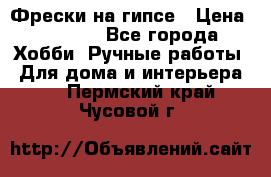 Фрески на гипсе › Цена ­ 1 500 - Все города Хобби. Ручные работы » Для дома и интерьера   . Пермский край,Чусовой г.